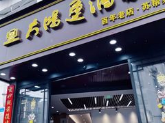 -大鸿运酒店·苏州菜·松鼠桂鱼(观前街店)
