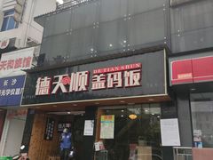 门面-德天顺盖码饭(人民西路店)