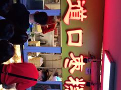 门面-五道口枣糕王(成府路店)