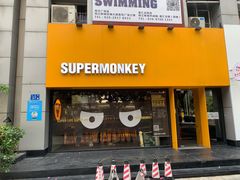 -SUPERMONKEY超级猩猩健身(珠江新城店)