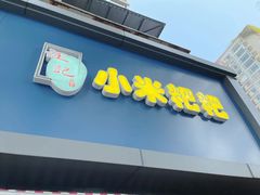 门面-小米粑粑(玉锦苑店)