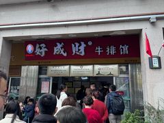 门面-好成财牛排馆(涂门街总店)