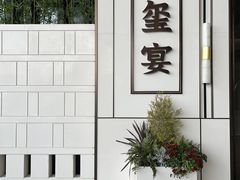 -翕间食·精致淮扬菜(江苏大剧院店)