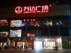 -万达广场(无锡滨湖店)