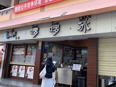 -啰啰冰屋(景洪总店)