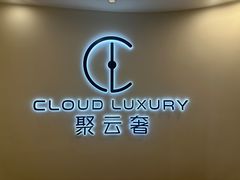 -聚云奢二手奢侈品黄金手表包包回收·中古店(上海店)