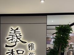 -羲和雅苑•北京烤鸭(国贸商城店)