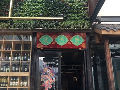 门面-院8里·小乐园家常味川菜(鹭洲里店)