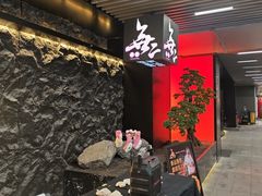 -無二炙坊·和牛烧肉(大钟寺1733店)