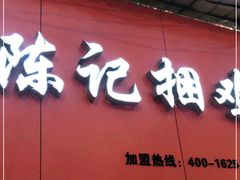 门面-陈记捆鸡