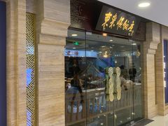 门面-东来顺饭庄(apm总店)