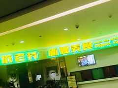 -巴依老爷新疆美食(远洋未来汇购物中心店)