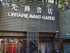 -先锋书店(五台山总店)