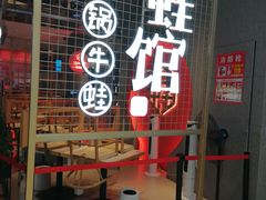 门面-渝蛙馆(新百店)