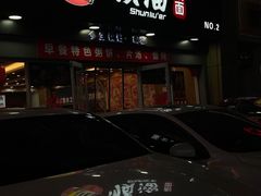 -顺溜·手工刀削面·黑金店(铜锣湾店)