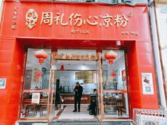 -姚记.周礼伤心凉粉(时代广场店)