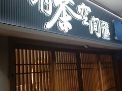 -有茶空间(万科金色半山店)
