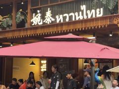 -婉泰·特色小吃·舂鸡脚(告庄二店)