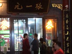 -张一元(总店)