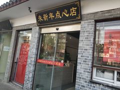 门面-朱新年·苏式汤团·面点(北寺塔店)