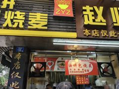 -家阳赵师傅油饼包烧麦(粮道街店)