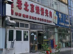 -洪峰浩老北京烧饼夹肉(角门路店)