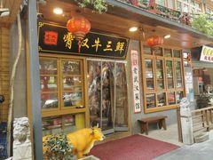 门面-霄汉牛三鲜湖北砂锅菜(万松园2店)