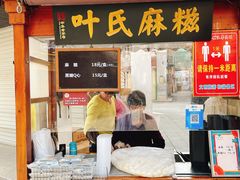 门面-叶氏麻糍(鼓浪屿店)