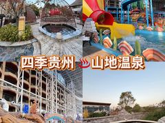 -四季贵州·山地温泉水世界