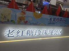 -煲珠公·老红糖珍珠奶茶(长宁龙之梦店)