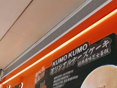 -KUMO KUMO甜品·冰淇淋(深圳壹方城店)