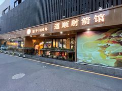 -道顺射箭·团建·骑射(张杨路店)