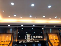 -锦泉眼镜·视光体验中心(环市西路店)