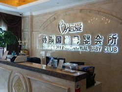 -蓓爱娇琪月子会所(虹口店)