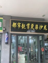 -都市靓剪烫染沙龙