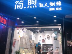 门面-简·煦蛋糕定制(下沙店)