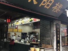 门面-荣阳楼(山塘街店)