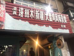 -东财大盘鸡(黑石礁店)