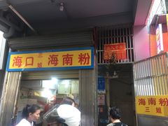 门面-三姐海南粉(骑楼老街店)
