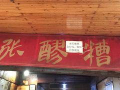 门面-张醪糟