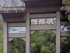 -云台山风景名胜区