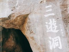 -三游洞