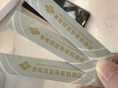 -春晖园度假酒店温泉