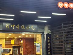 门面-阿坤传统手工小吃(沙坪坝店)