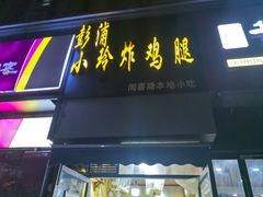 -彭浦小玲炸鸡腿(延长路上海大学店)