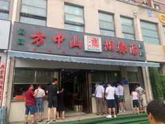门面-方中山胡辣汤(正光路店)