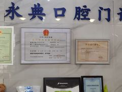 -永信齿科·永典口腔门诊部(浦东店)