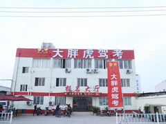 -大胖虎驾考驾校(郭巷训练场)