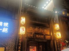 -張飛扒肉·龙江非遗(道外店)