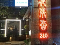 门面-La Maison 夜来香(进贤路店)